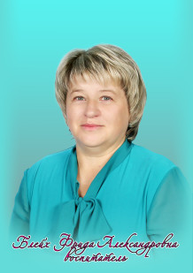 Блейх Фрида Александровна Блейх Фрида Александровна