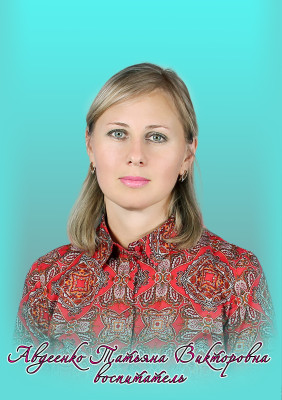 Педагогический работник Авдеенко Татьяна Викторовна Педагогический работник Авдеенко Татьяна Викторовна