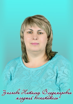 Помощник воспитателя Заляева Наталья Владимировна Помощник воспитателя Заляева Наталья Владимировна